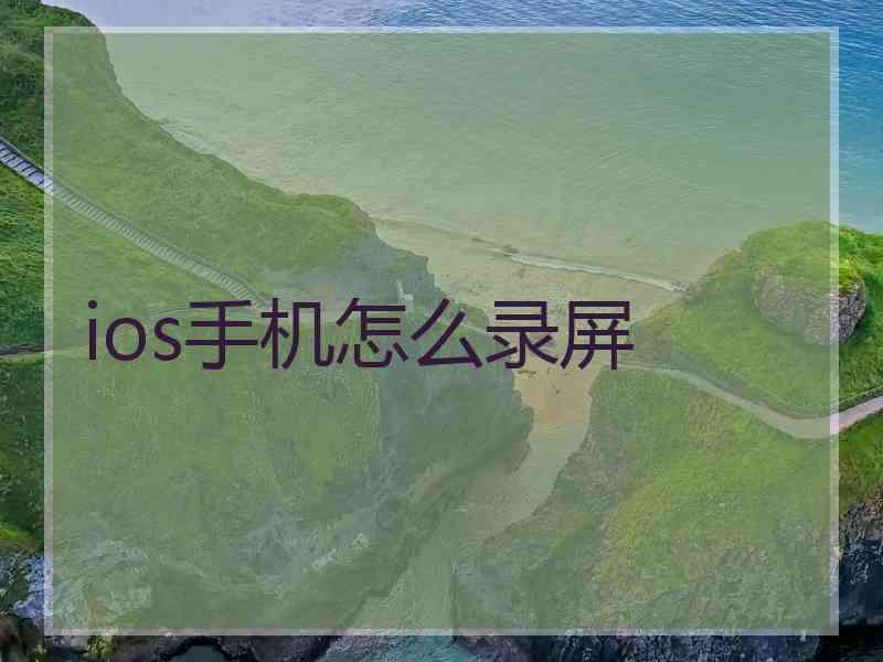 ios手机怎么录屏