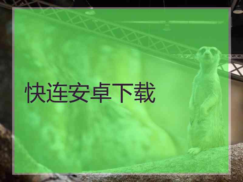 快连安卓下载