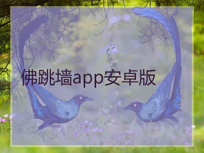 佛跳墙app安卓版