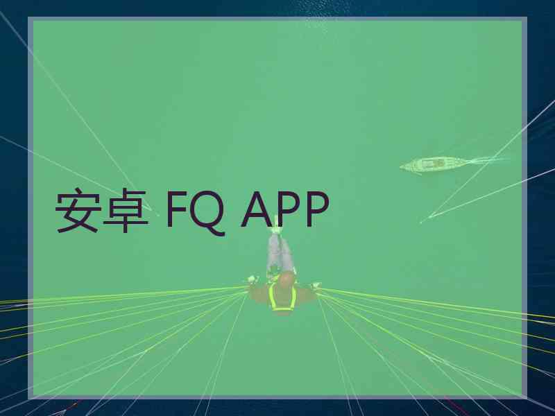 安卓 FQ APP