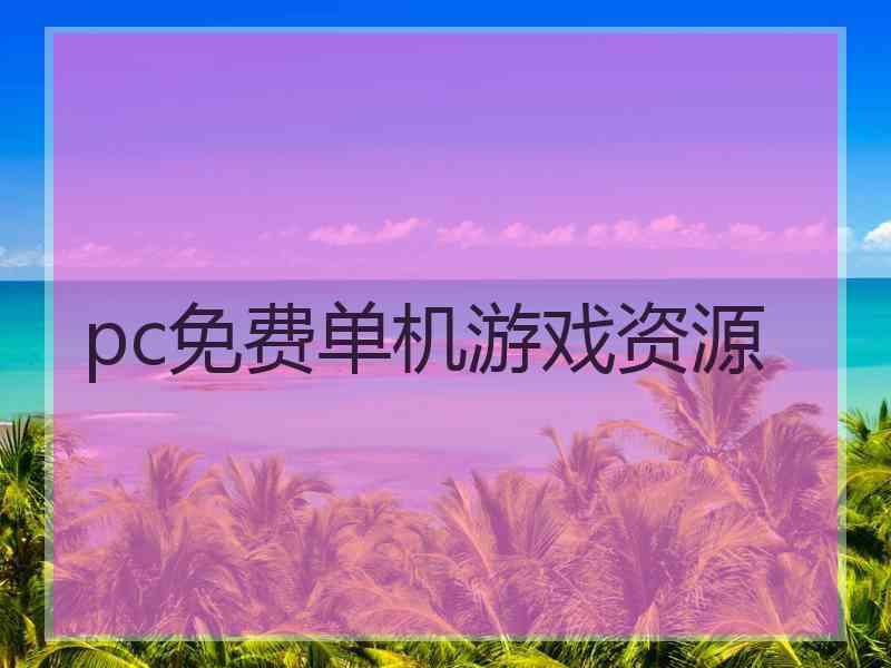 pc免费单机游戏资源