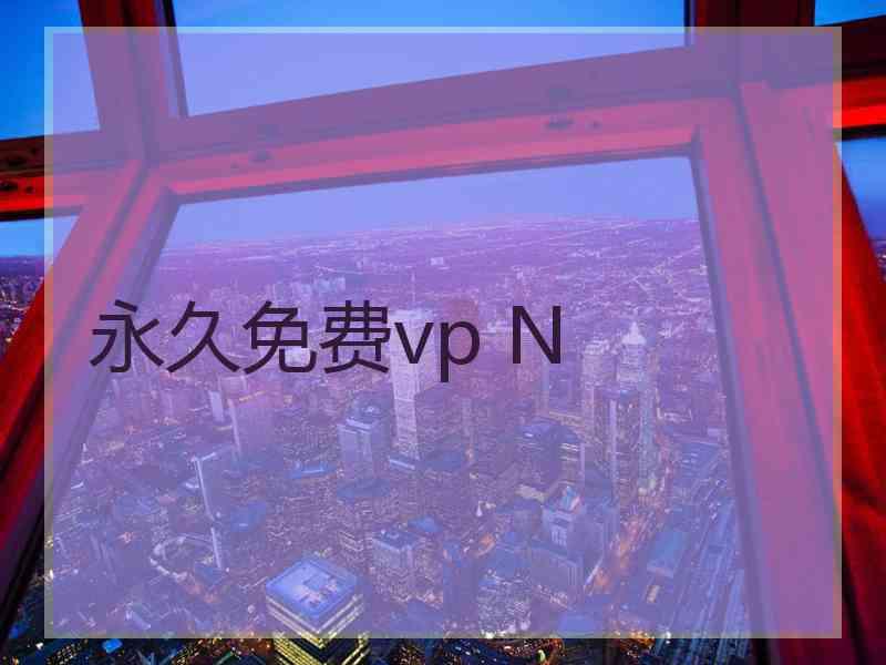 永久免费vp N