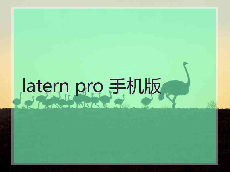 latern pro 手机版