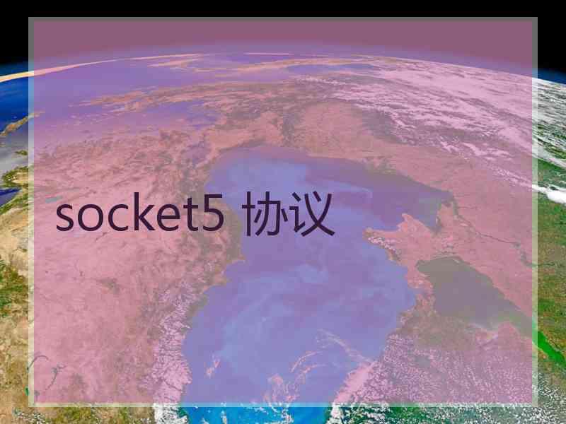 socket5 协议