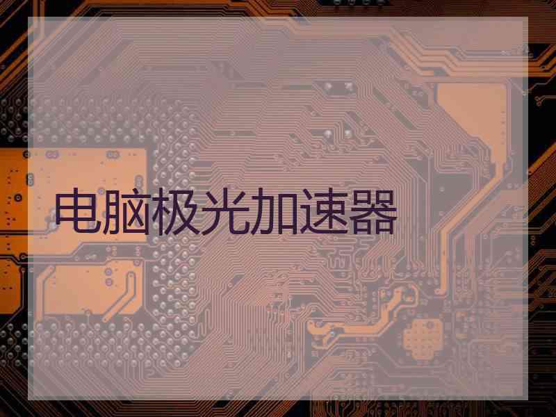 电脑极光加速器