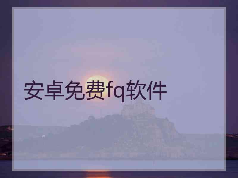 安卓免费fq软件