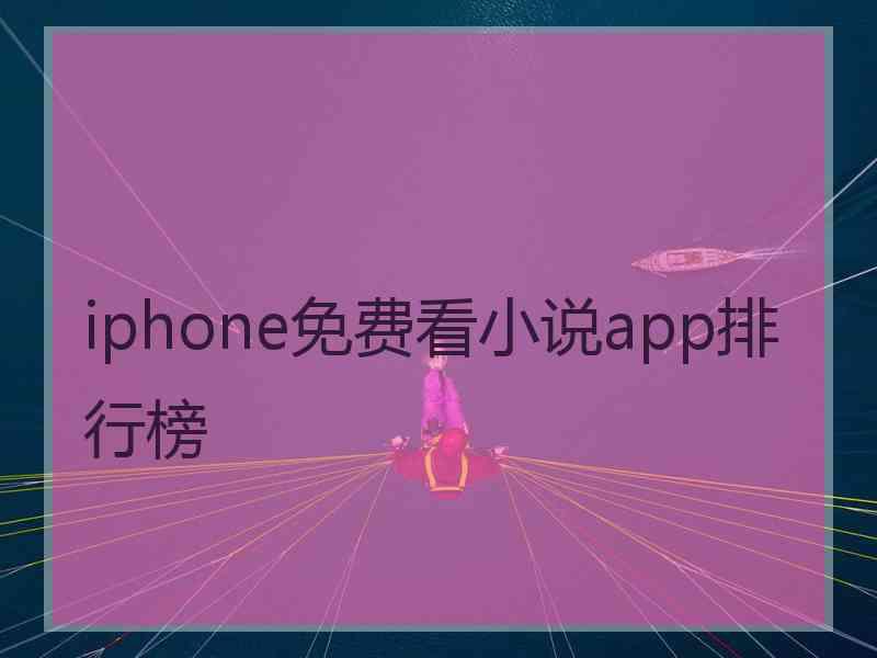 iphone免费看小说app排行榜