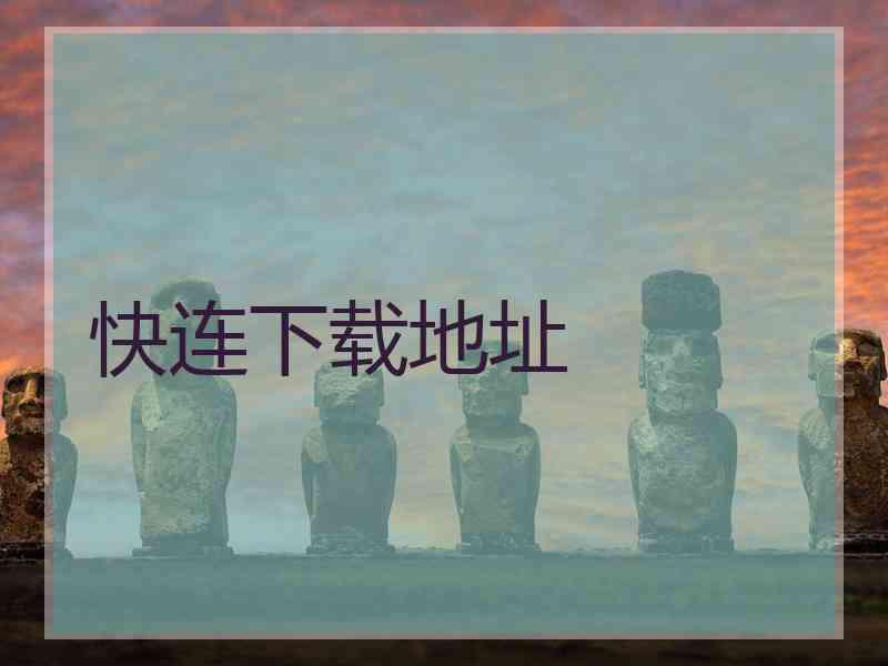 快连下载地址
