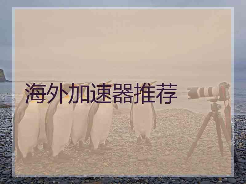 海外加速器推荐