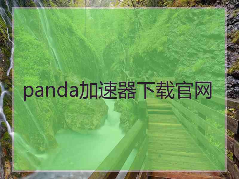 panda加速器下载官网