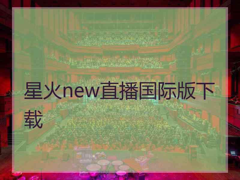 星火new直播国际版下载