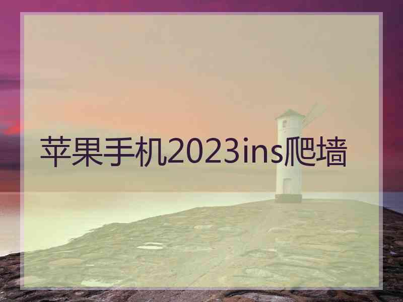 苹果手机2023ins爬墙