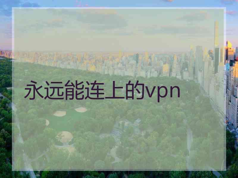 永远能连上的vpn