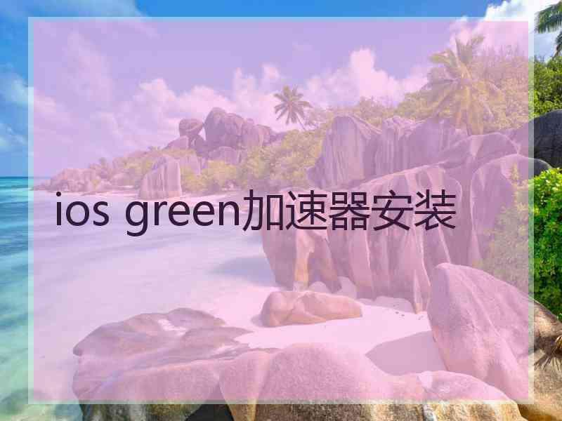 ios green加速器安装