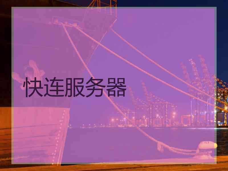 快连服务器