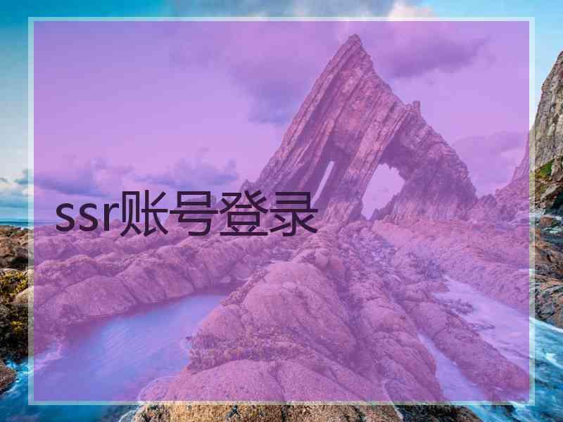 ssr账号登录