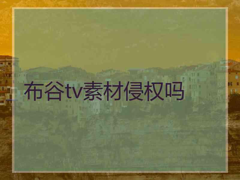 布谷tv素材侵权吗