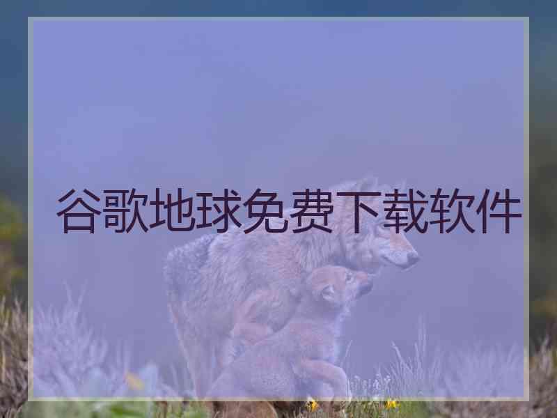 谷歌地球免费下载软件