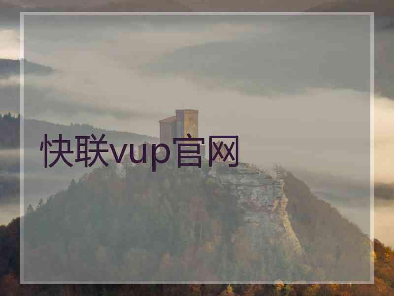 快联vup官网