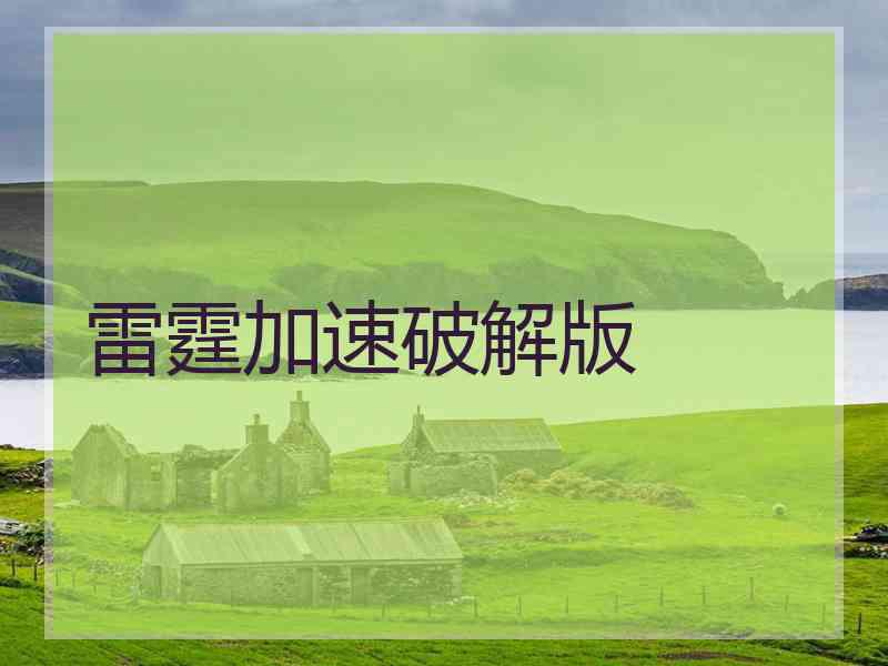 雷霆加速破解版
