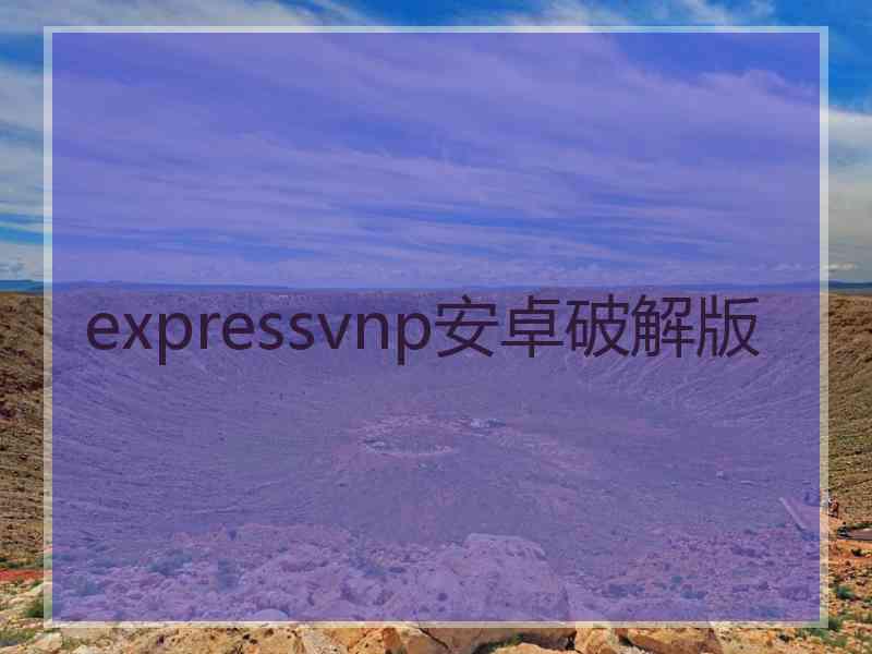 expressvnp安卓破解版