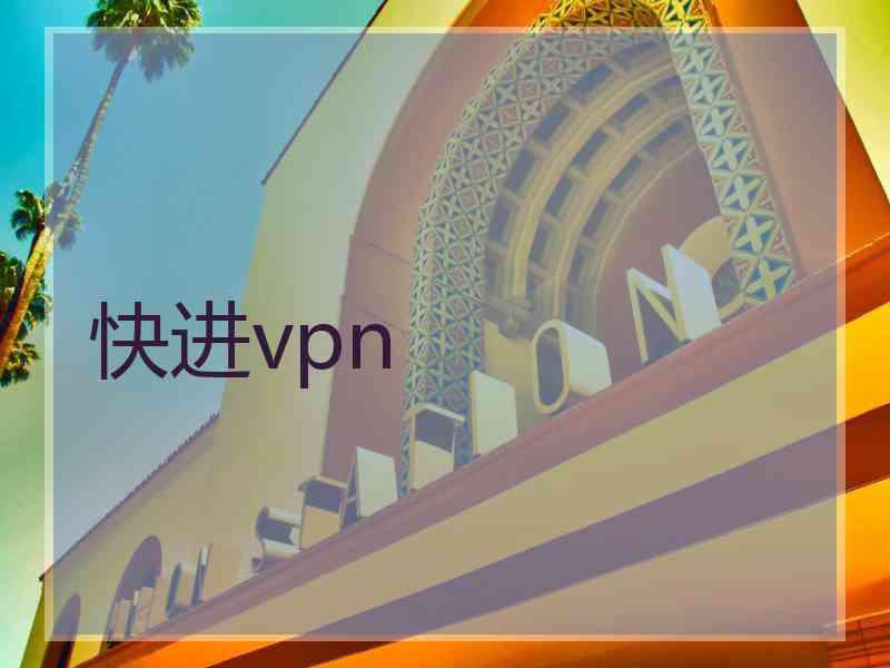 快进vpn