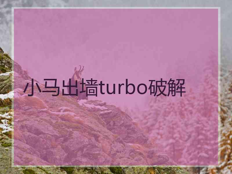 小马出墙turbo破解