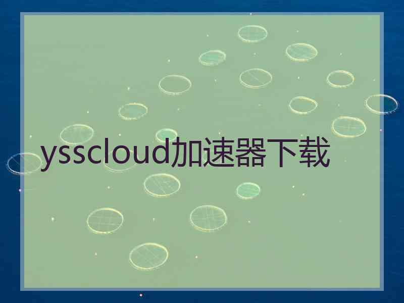 ysscloud加速器下载