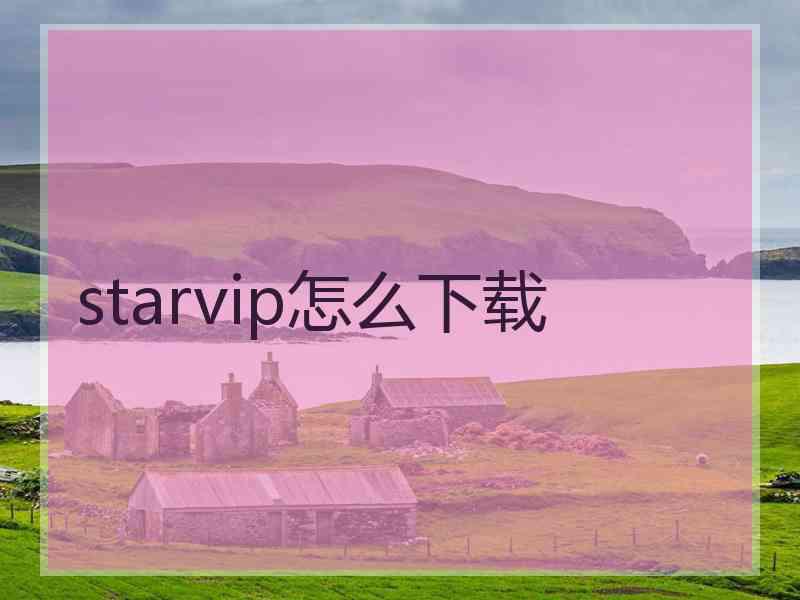 starvip怎么下载