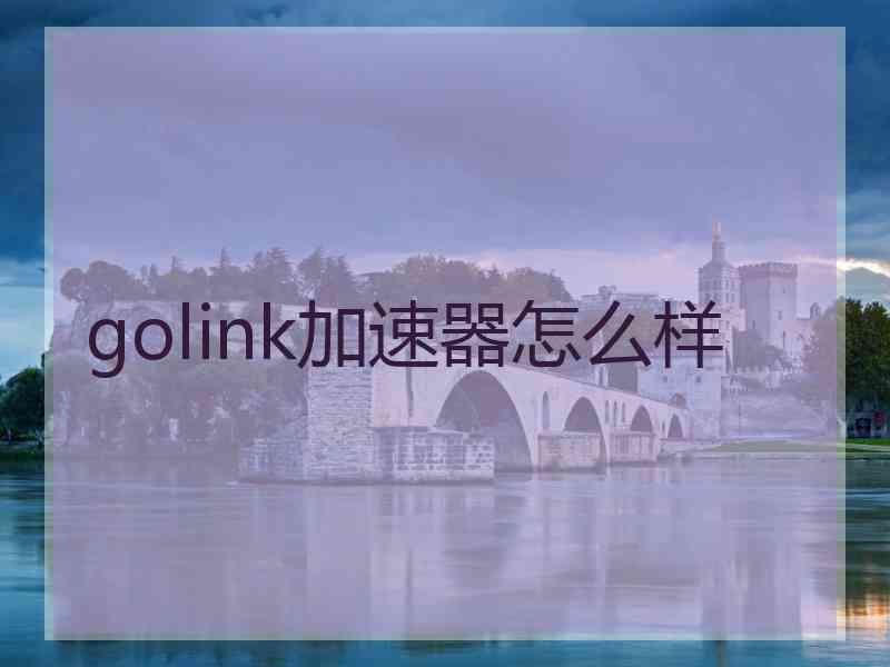 golink加速器怎么样