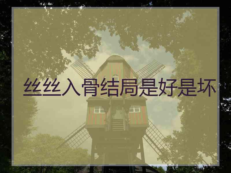 丝丝入骨结局是好是坏