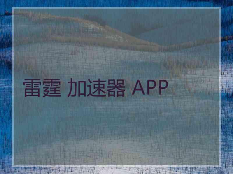 雷霆 加速器 APP