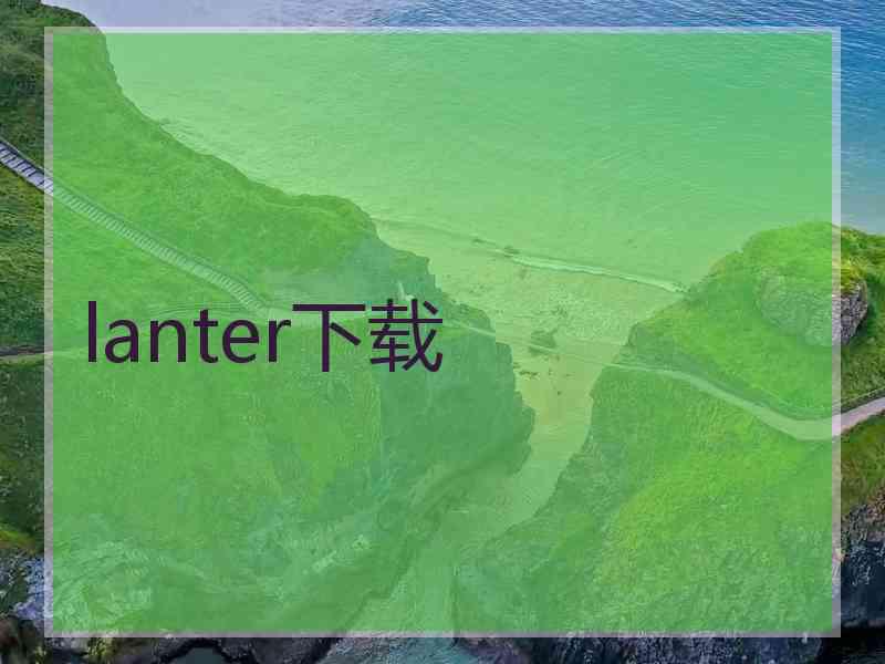 lanter下载