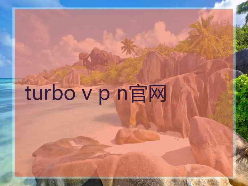 turbo v p n官网