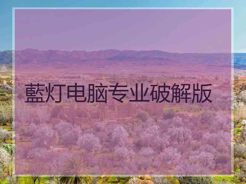 藍灯电脑专业破解版