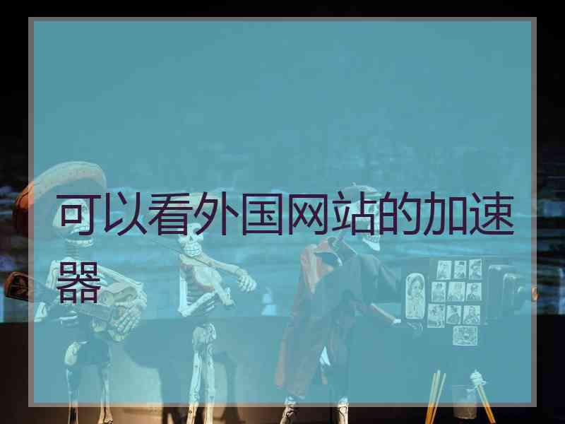 可以看外国网站的加速器