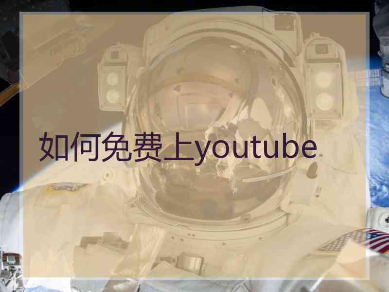 如何免费上youtube