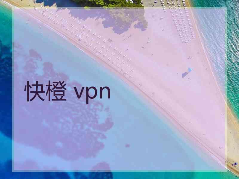 快橙 vpn