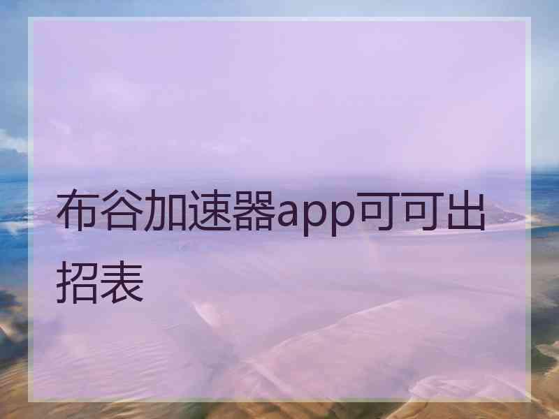 布谷加速器app可可出招表