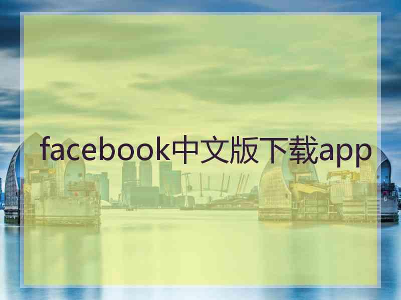 facebook中文版下载app