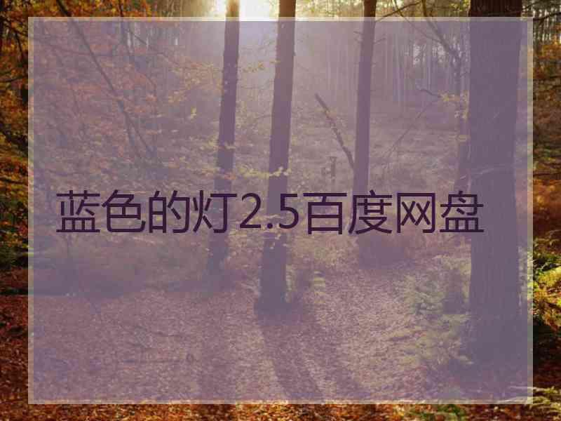 蓝色的灯2.5百度网盘