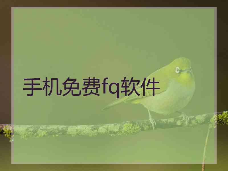 手机免费fq软件