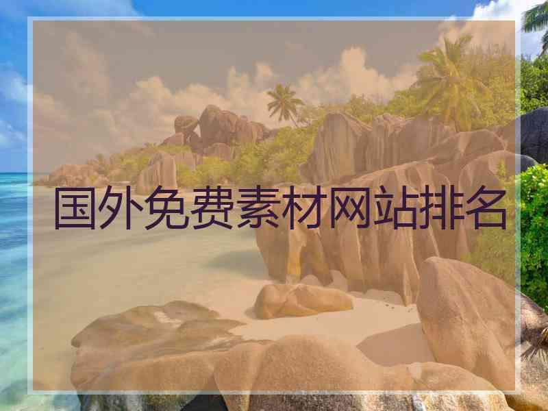 国外免费素材网站排名