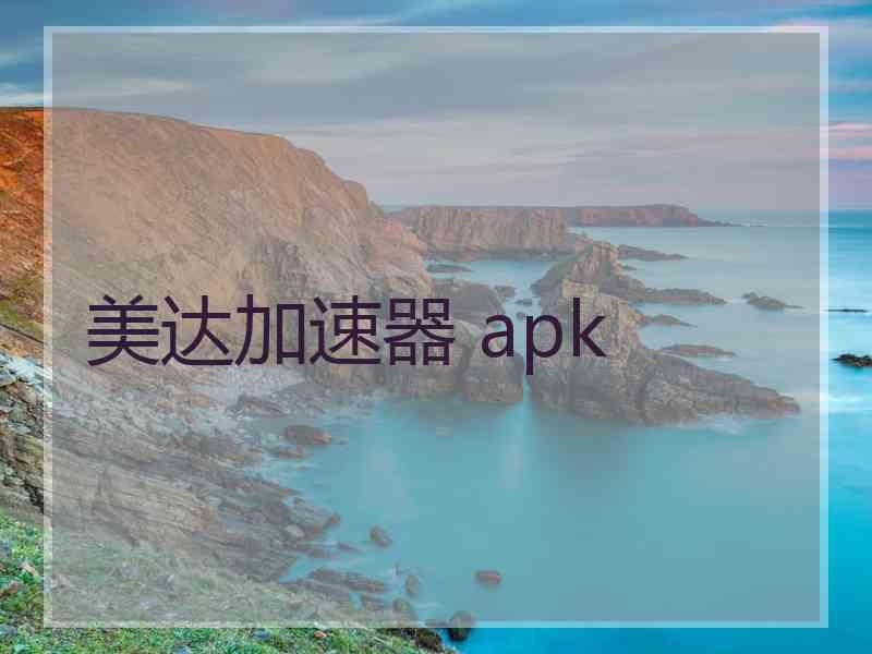 美达加速器 apk