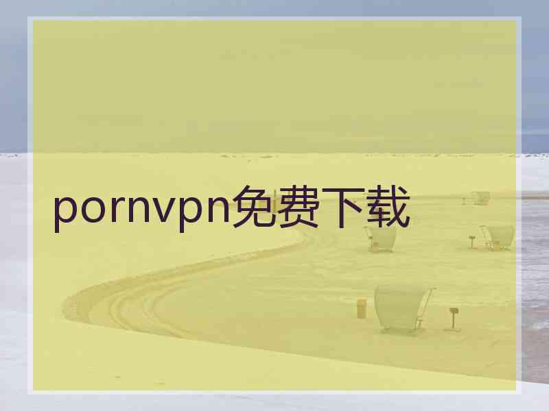 pornvpn免费下载
