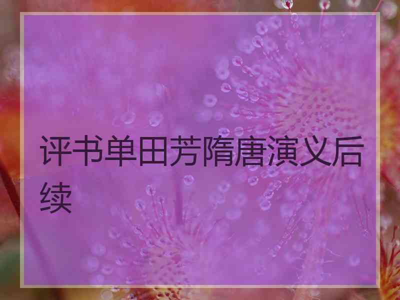 评书单田芳隋唐演义后续