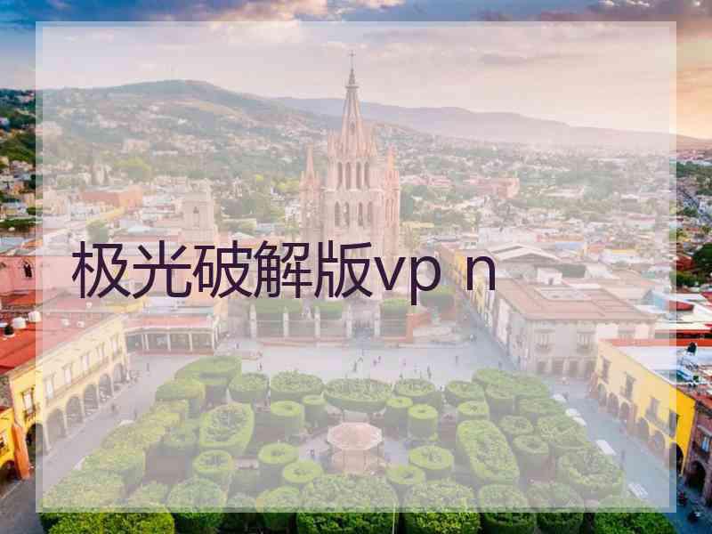 极光破解版vp n