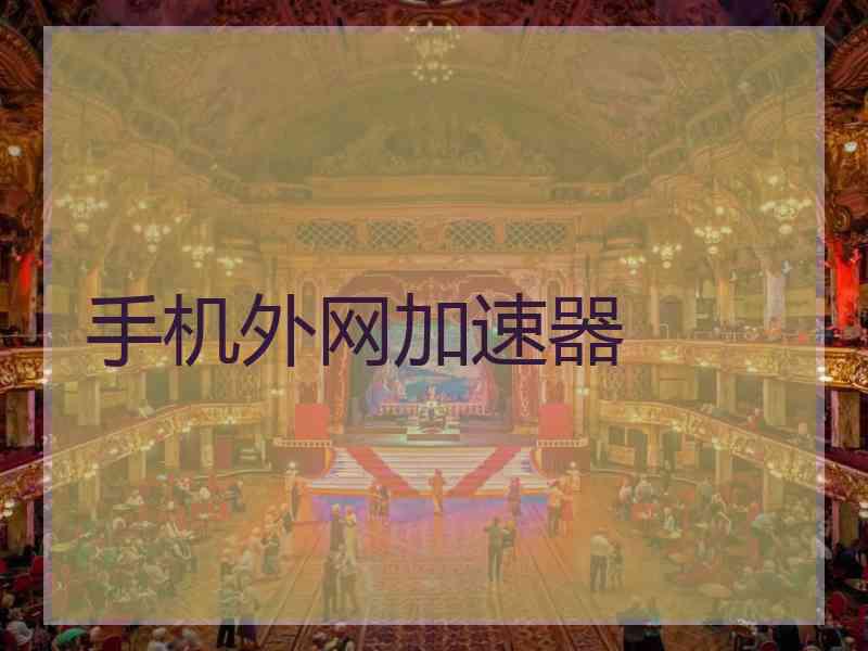 手机外网加速器