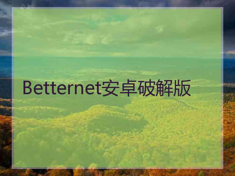 Betternet安卓破解版