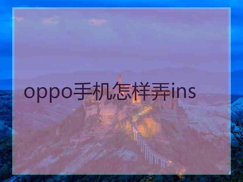 oppo手机怎样弄ins